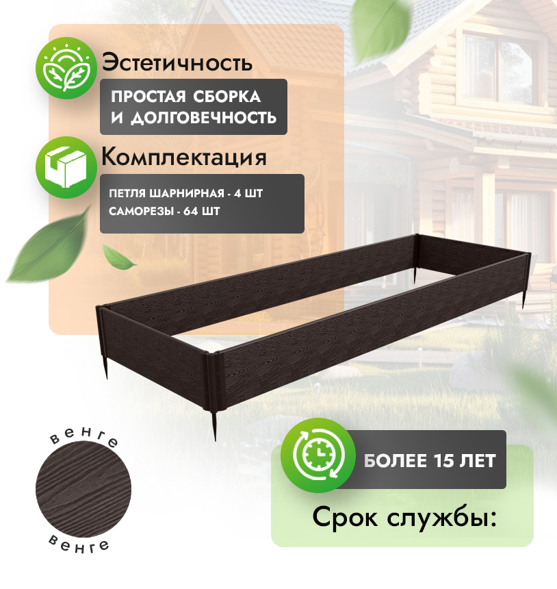 Грядка 1х3 метра (h=30) - Венге - шарнирные петли